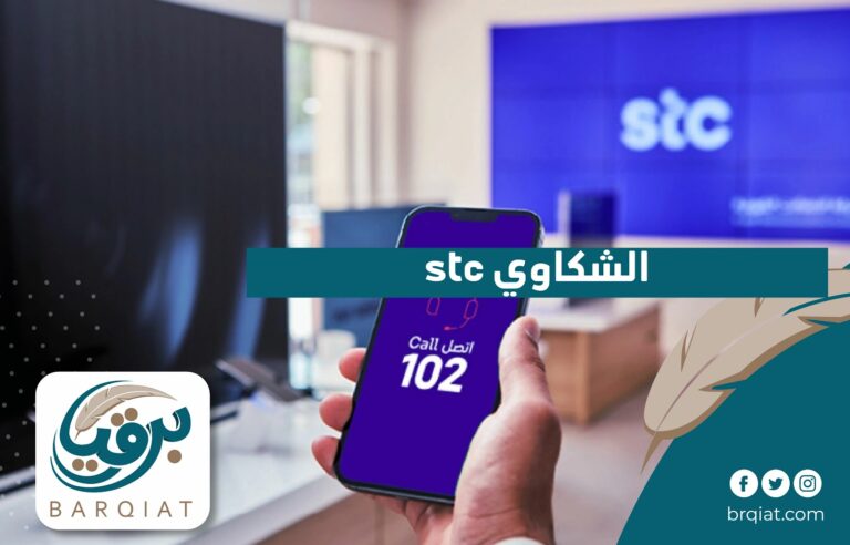 الشكاوي stc