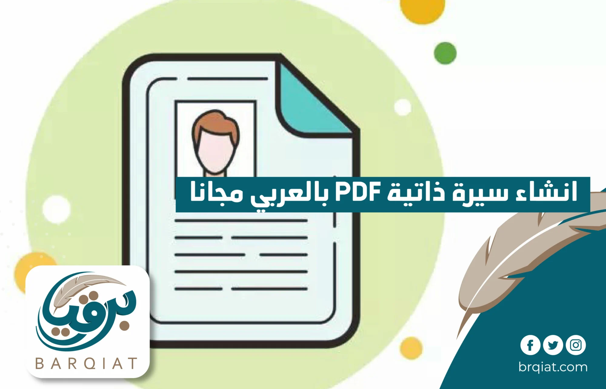 إنشاء سيرة ذاتية pdf  بالعربي مجانا