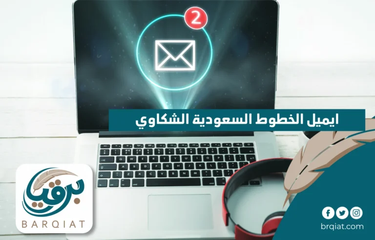 ايميل الخطوط السعودية الشكاوى