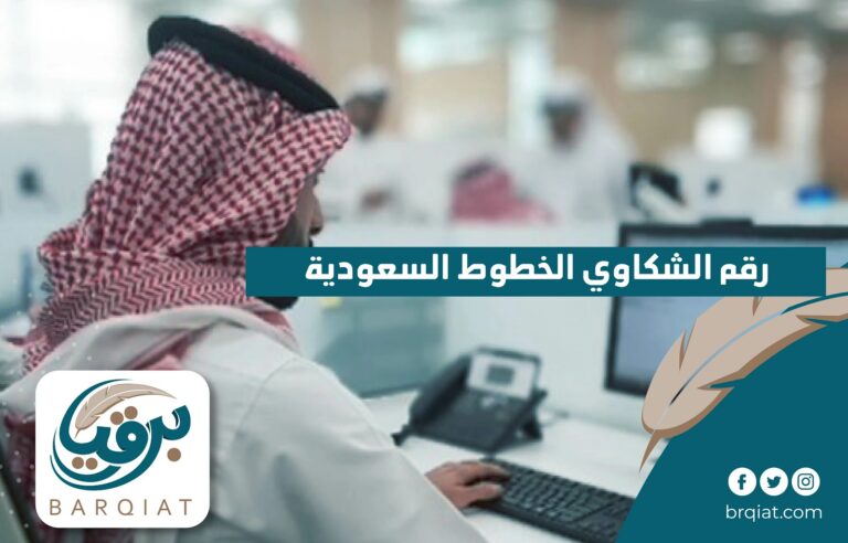 رقم الشكاوي الخطوط السعودية