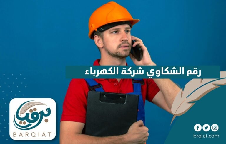 رقم الشكاوي شركة الكهرباء