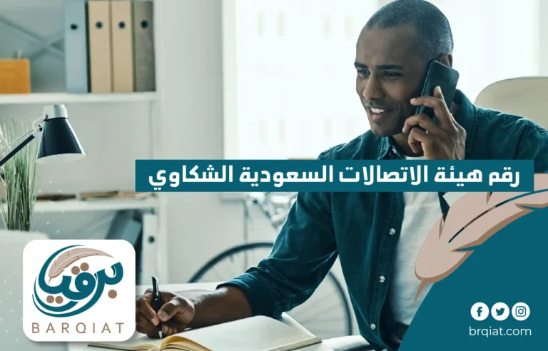 رقم هيئة الاتصالات السعودية الشكاوي