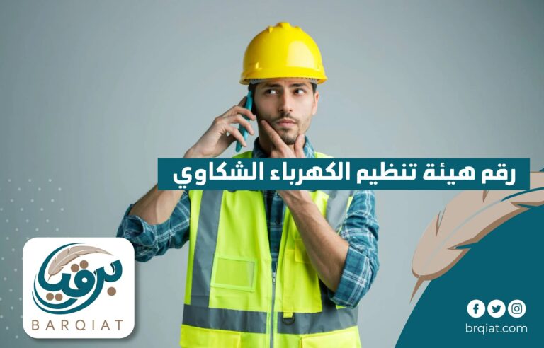 رقم هيئة تنظيم الكهرباء الشكاوى