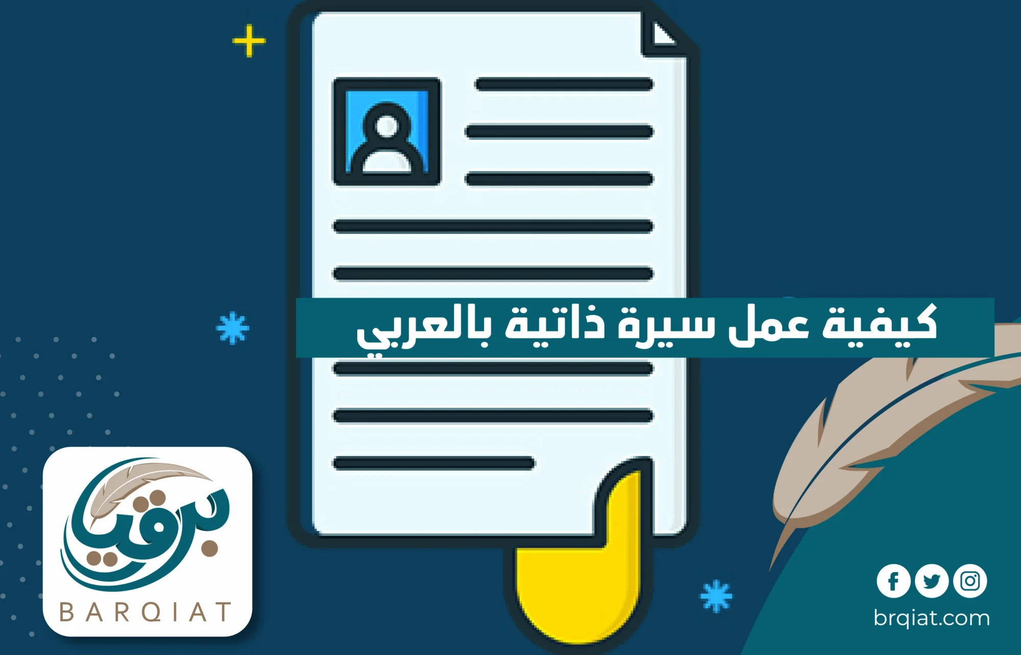 كيفية عمل سيرة ذاتية بالعربي