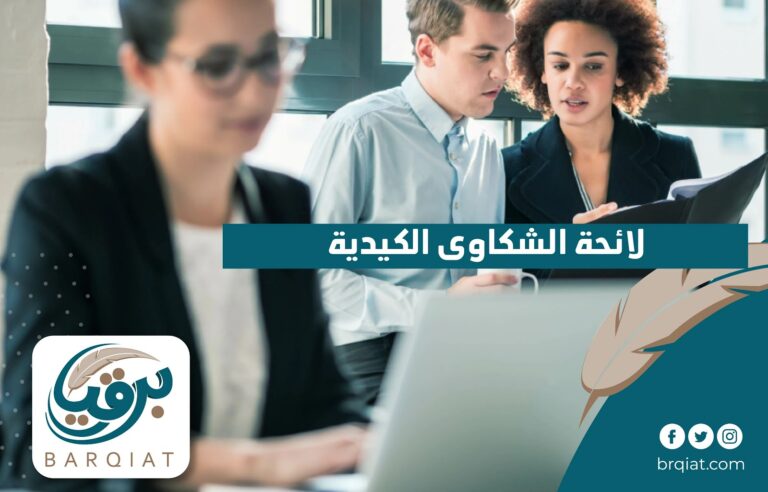 لائحة الشكاوى الكيدية