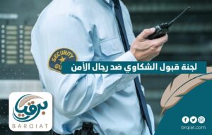 لجنة قبول الشكاوى ضد رجال الأمن - برقيات - برقيتي