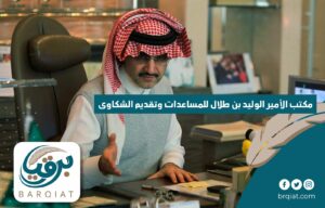 مكتب الأمير الوليد بن طلال للمساعدات وتقديم الشكاوى - برقيات