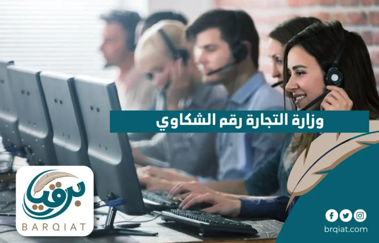 وزارة التجارة رقم الشكاوى