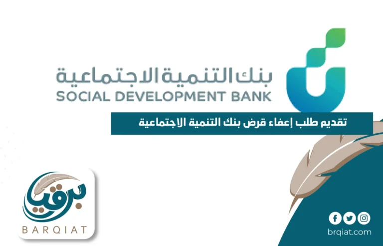 تقديم طلب إعفاء قرض بنك التنمية الاجتماعية