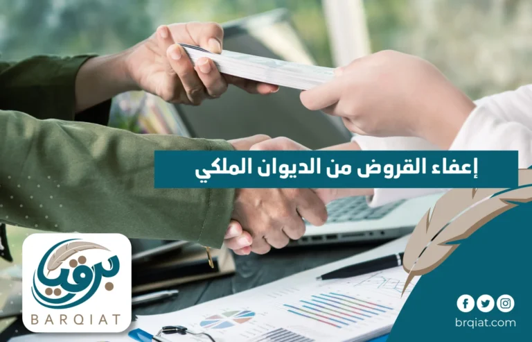 إعفاء القروض من الديوان الملكي