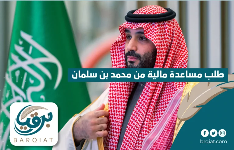 طلب مساعدة مالية من محمد بن سلمان