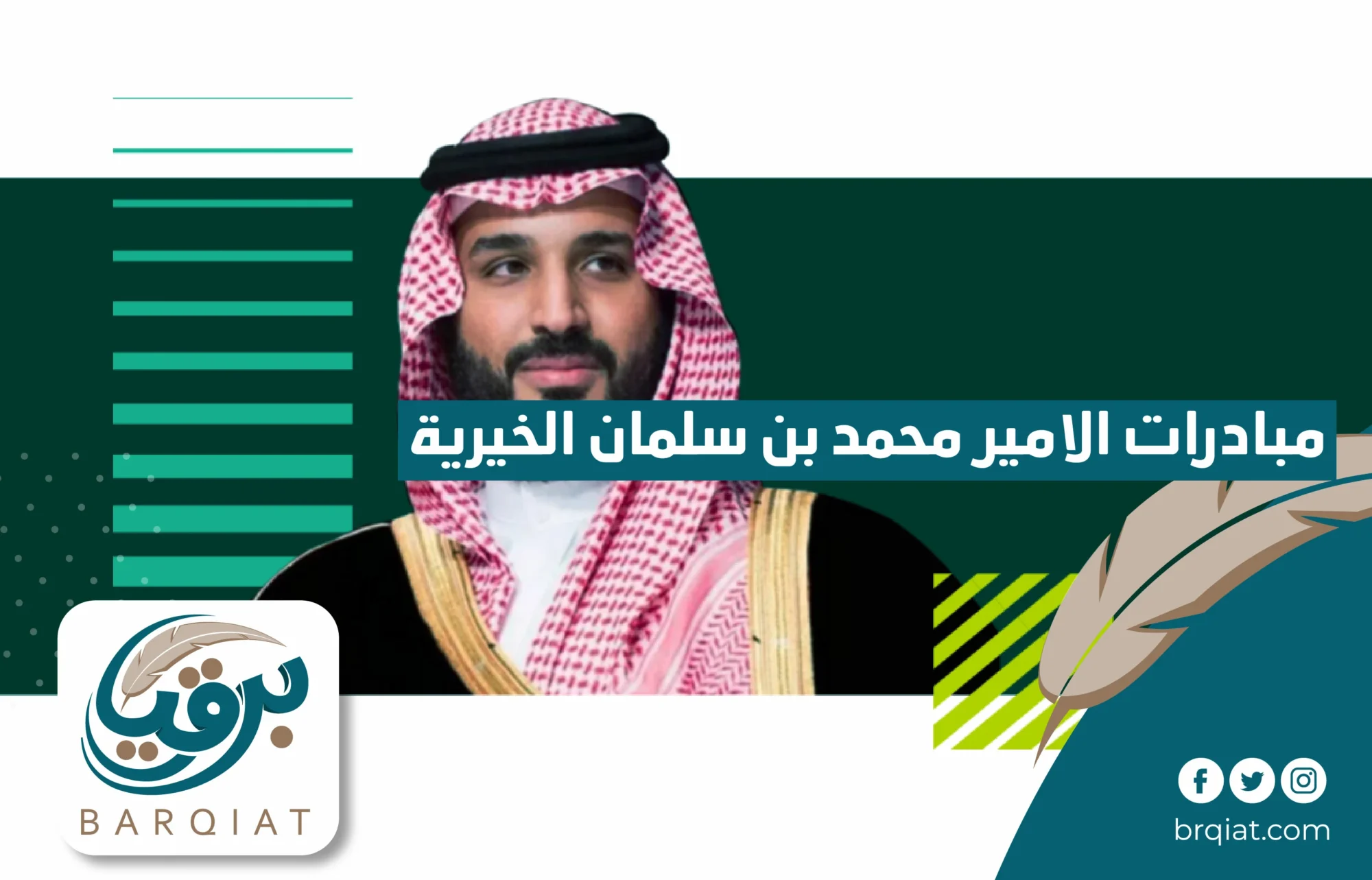 مبادرات الأمير محمد بن سلمان الخيرية
