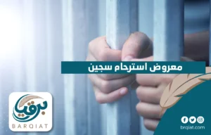معروض استرحام سجين