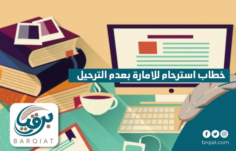 خطاب استرحام للامارة بعدم الترحيل