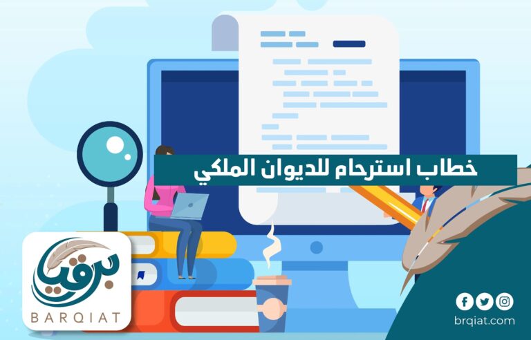 خطاب استرحام للديوان الملكي