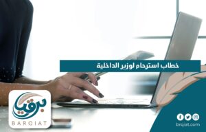 خطاب استرحام لوزير الداخلية