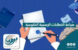 صياغة الخطابات الرسمية الحكومية
