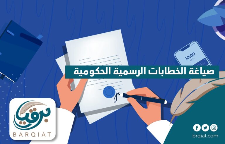 صياغة الخطابات الرسمية الحكومية