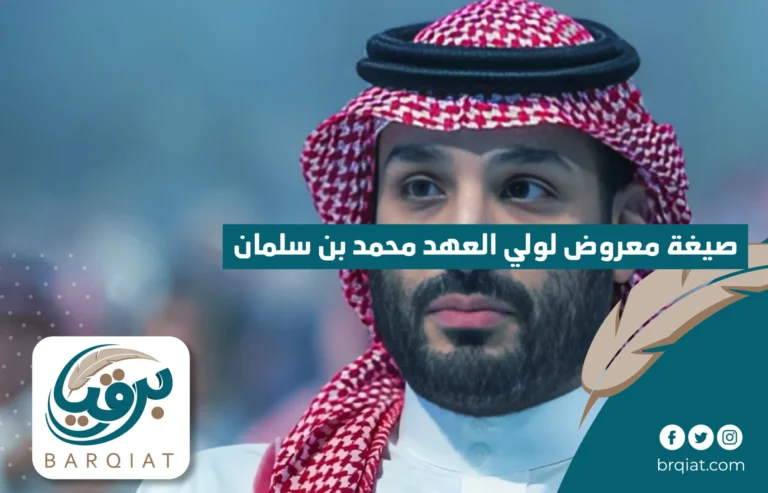 صيغة معروض لولي العهد محمد بن سلمان