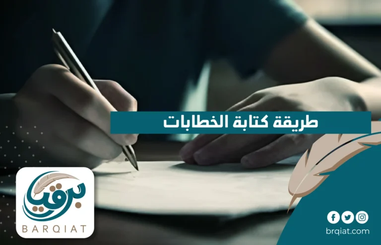 طريقة كتابة الخطابات