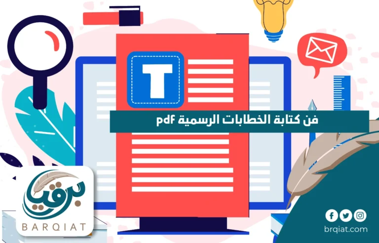 فن كتابة الخطابات الرسمية pdf