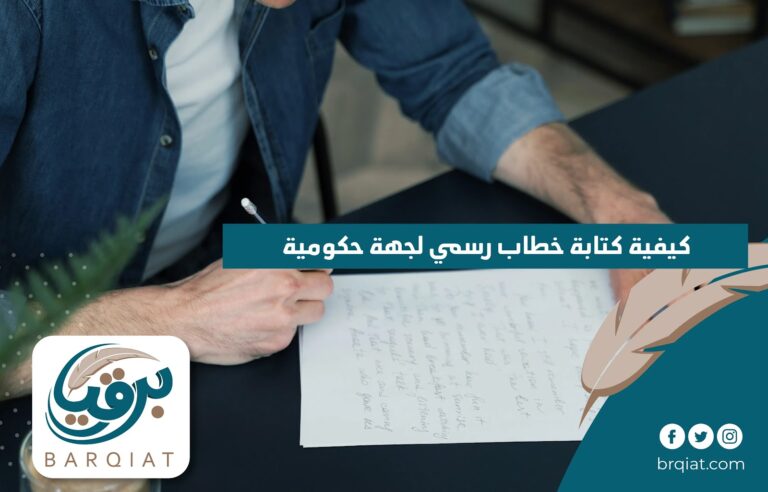 كيفية كتابة خطاب رسمي لجهة حكومية