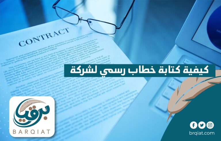 كيفية كتابة خطاب رسمي لشركة في 10 خطوات