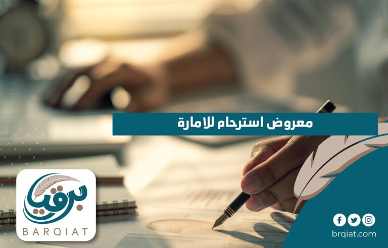 معروض استرحام للامارة