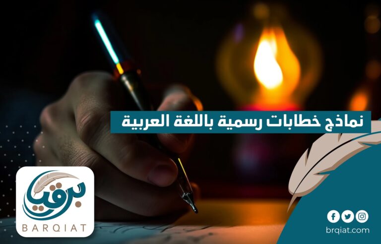 نماذج خطابات رسمية باللغة العربية