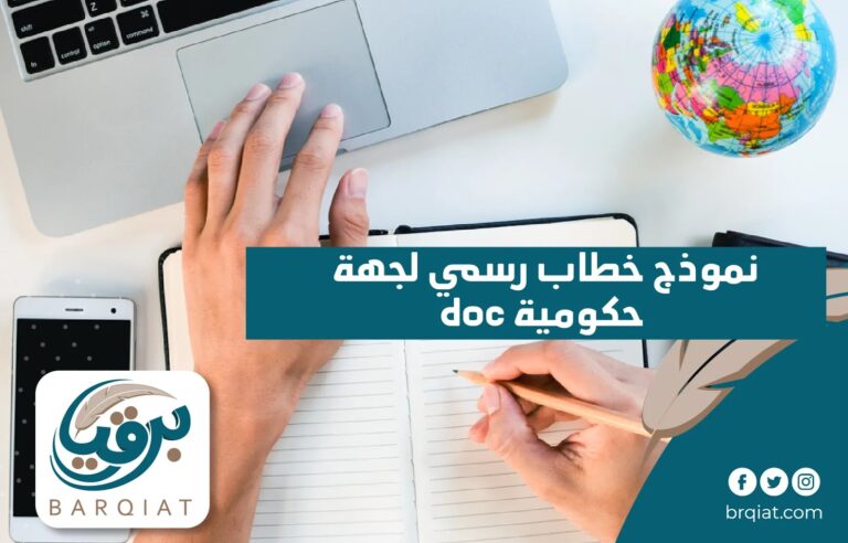 نموذج خطاب رسمي لجهة حكومية doc