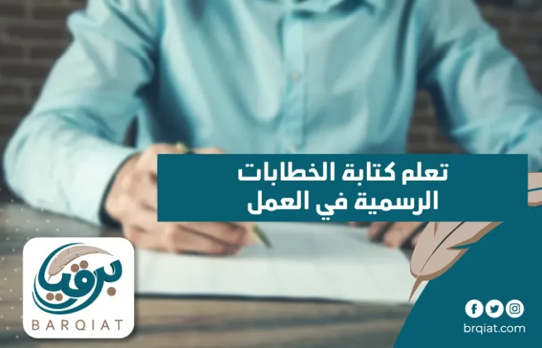 تعلم كتابة الخطابات الرسمية في العمل