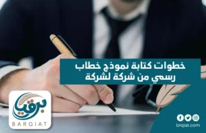 خطوات كتابة نموذج خطاب رسمي من شركة لشركة