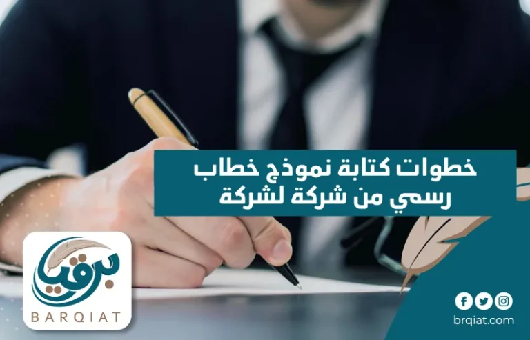 خطوات كتابة نموذج خطاب رسمي من شركة لشركة