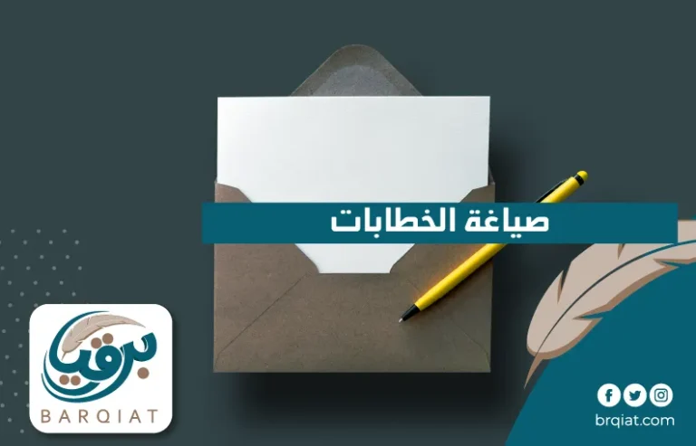 صياغة الخطابات