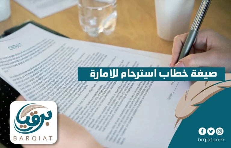 صيغة خطاب استرحام للامارة