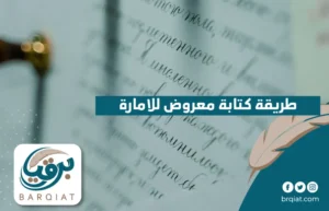 طريقة كتابة معروض للامارة