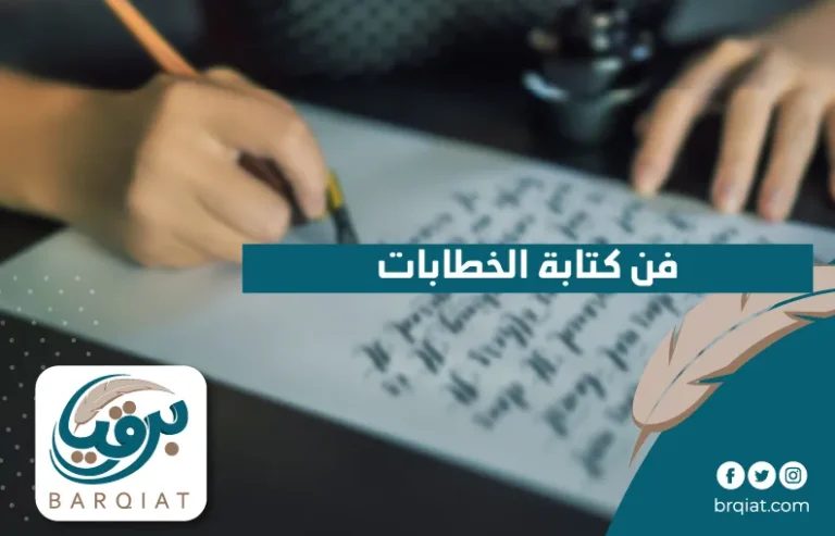 فن كتابة الخطابات