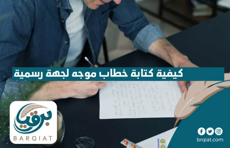 كيفية كتابة خطاب موجه لجهة رسمية