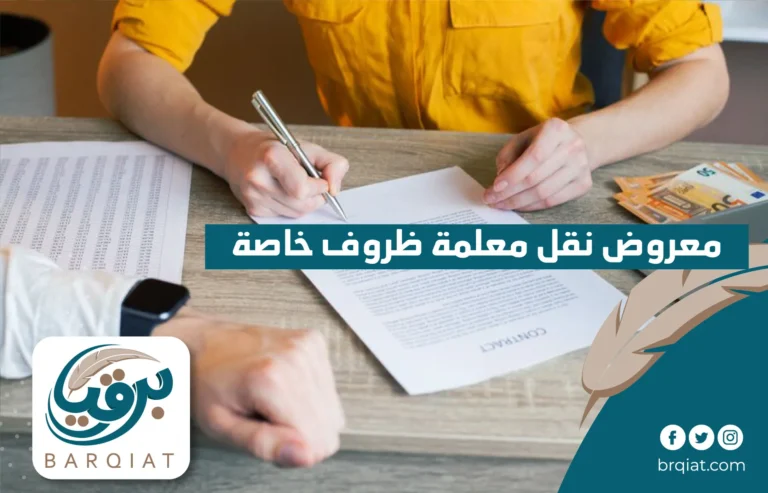 معروض نقل معلمة ظروف خاصة