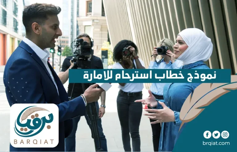 نموذج خطاب استرحام للامارة