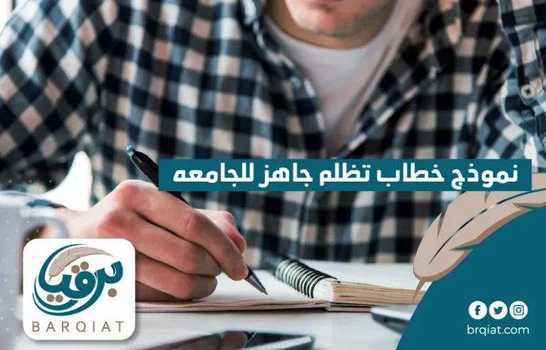 نموذج خطاب تظلم جاهز للجامعه