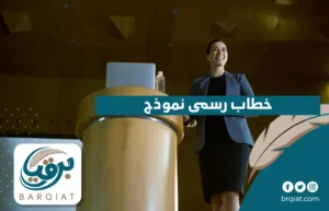 خطاب رسمى نموذج