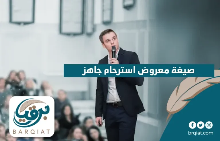 صيغه معروض استرحام جاهز - برقيات - نموذج برقية لوزير الداخلية