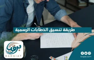 طريقة تنسيق الخطابات الرسمية