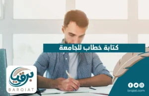 كتابة خطاب للجامعة