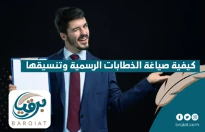 كيفية صياغة الخطابات الرسمية وتنسيقها