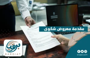 مقدمة معروض شكوى