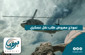نموذج معروض طلب نقل عسكري