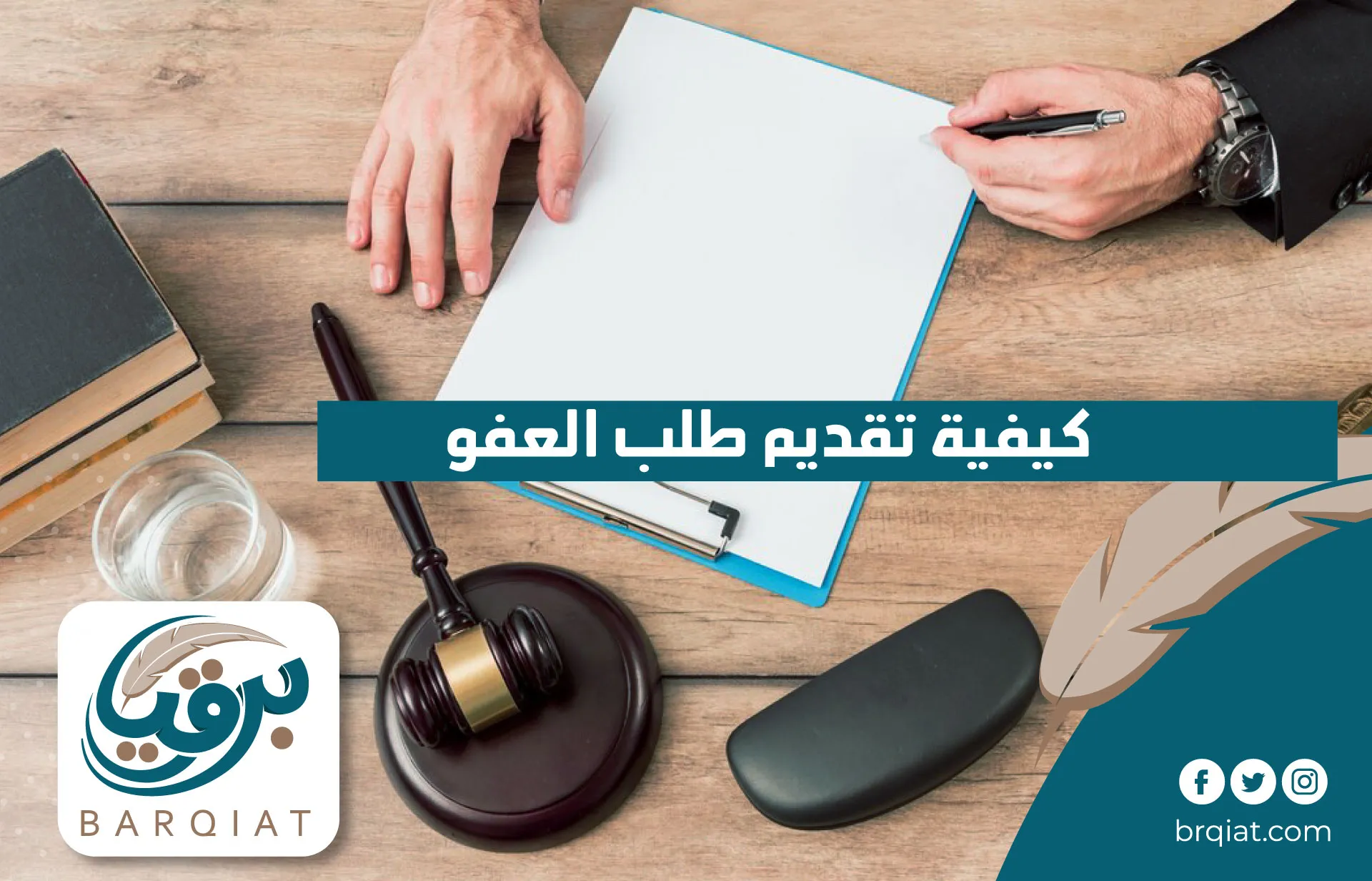 طلب عفو من السجن في 7 خطوات