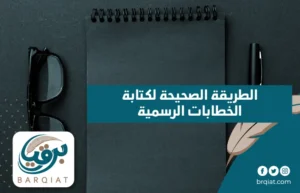الطريقة الصحيحة لكتابة الخطابات الرسمية
